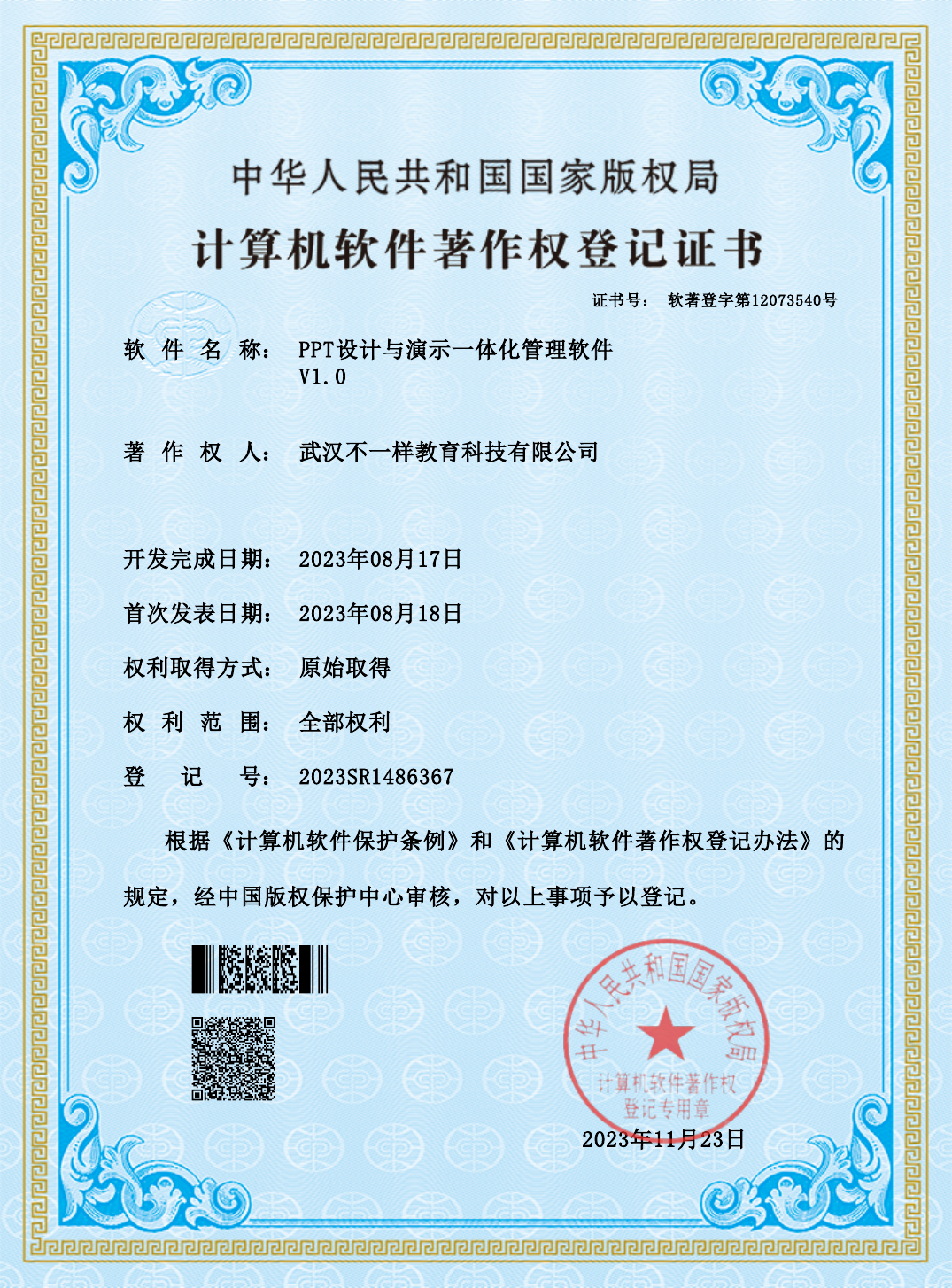 PPT设计与演示一体化管理软件著作权证书