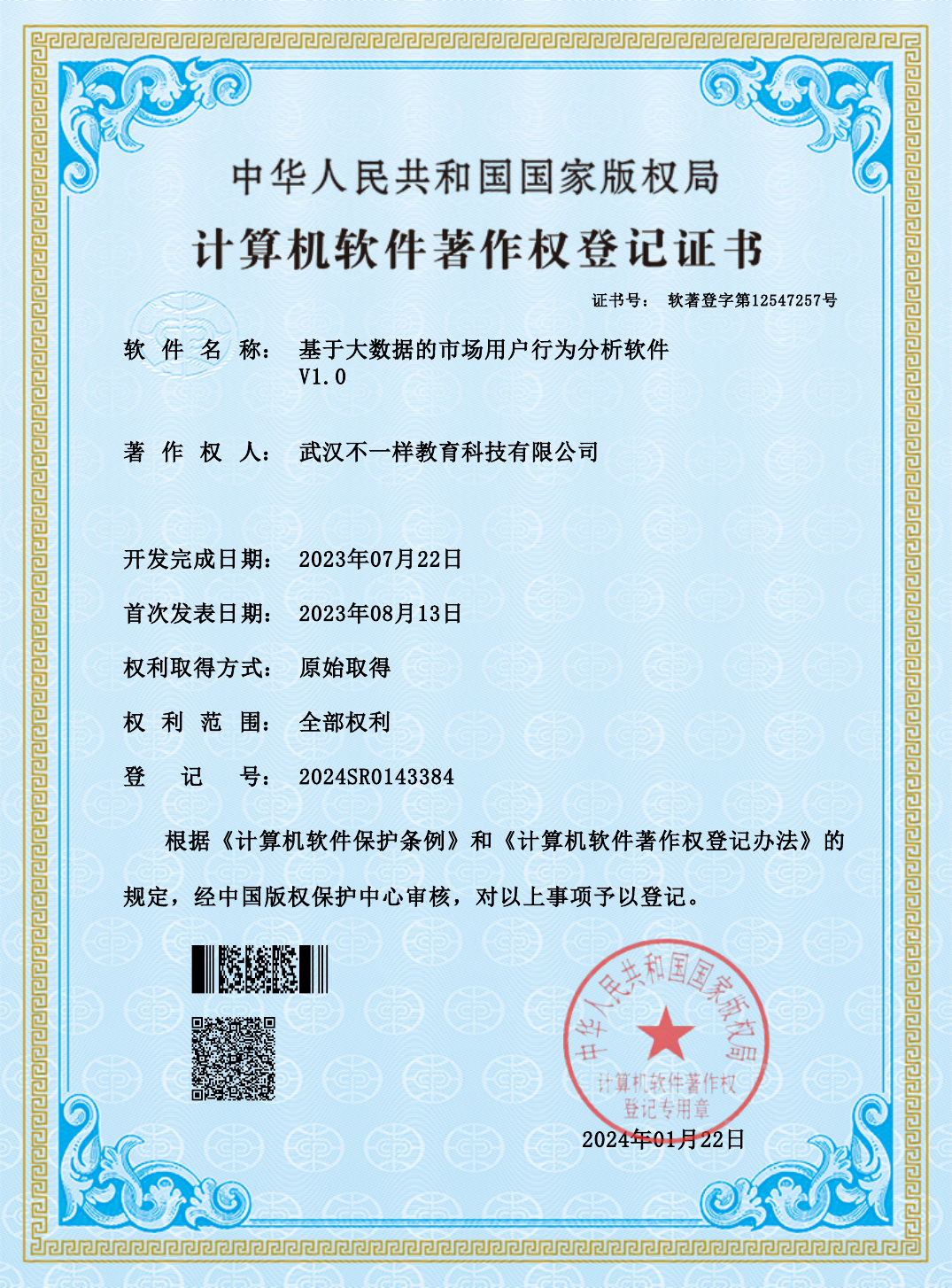 基于大数据的市场用户行为分析软件著作权证书