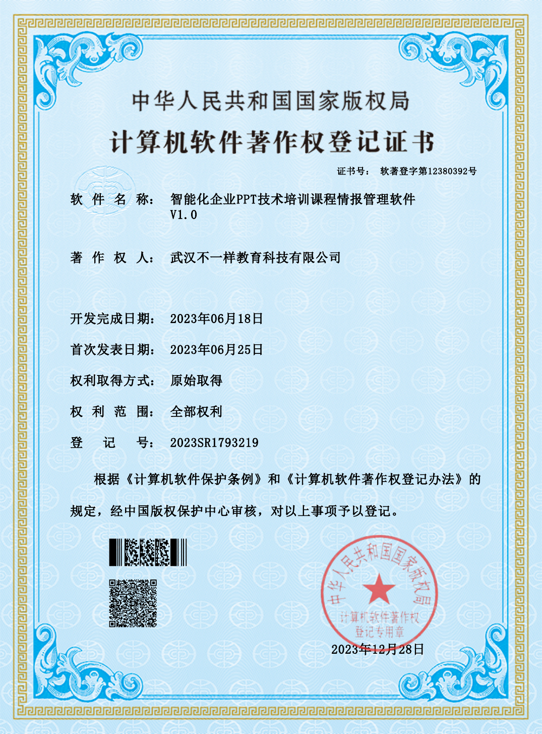 智能化企业PPT技术培训课程情报管理软件著作权证书