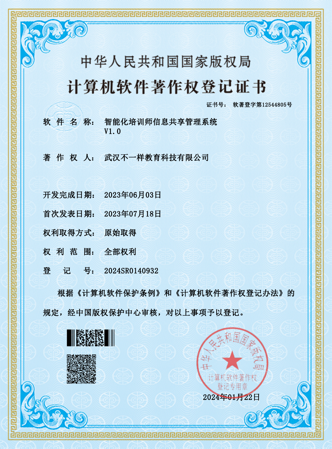 智能化培训师信息共享管理系统著作权证书